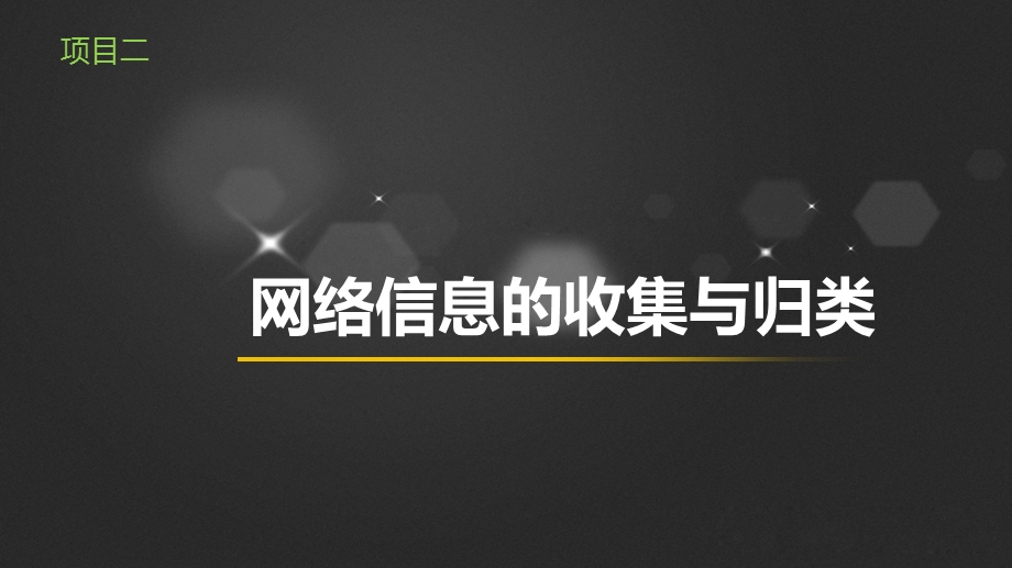 《网络信息编辑实务》项目二课件.ppt_第1页