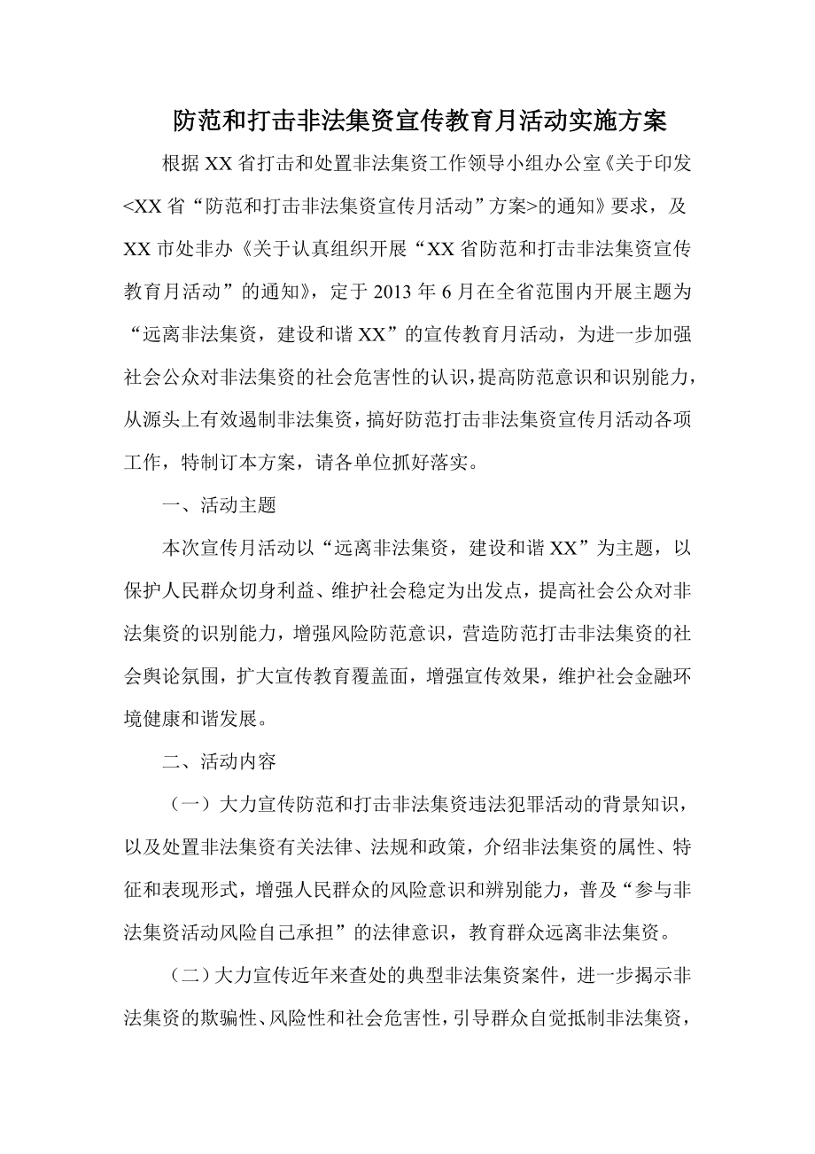 防范和打击非法集资宣传教育月活动实施方案.doc_第1页