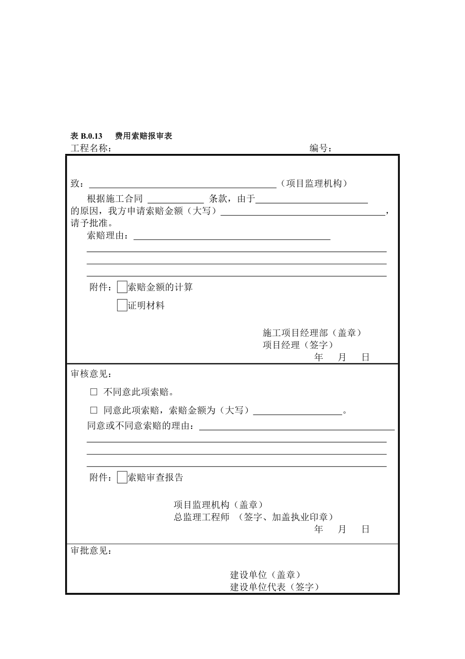 表b.0.13 费用索赔报审表[优质文档].doc_第1页