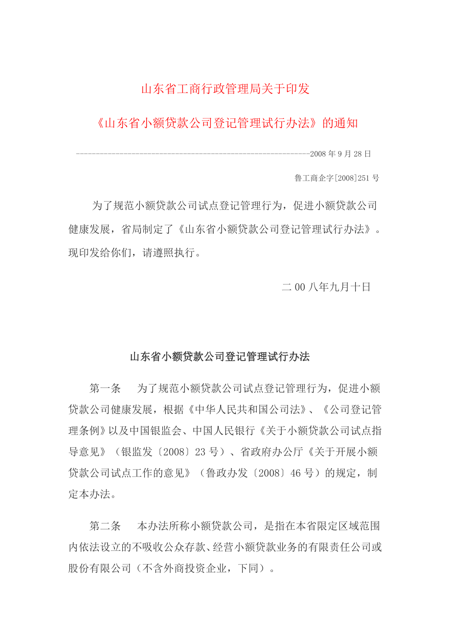 山东小额贷款公司登记管理试行办法.doc_第1页