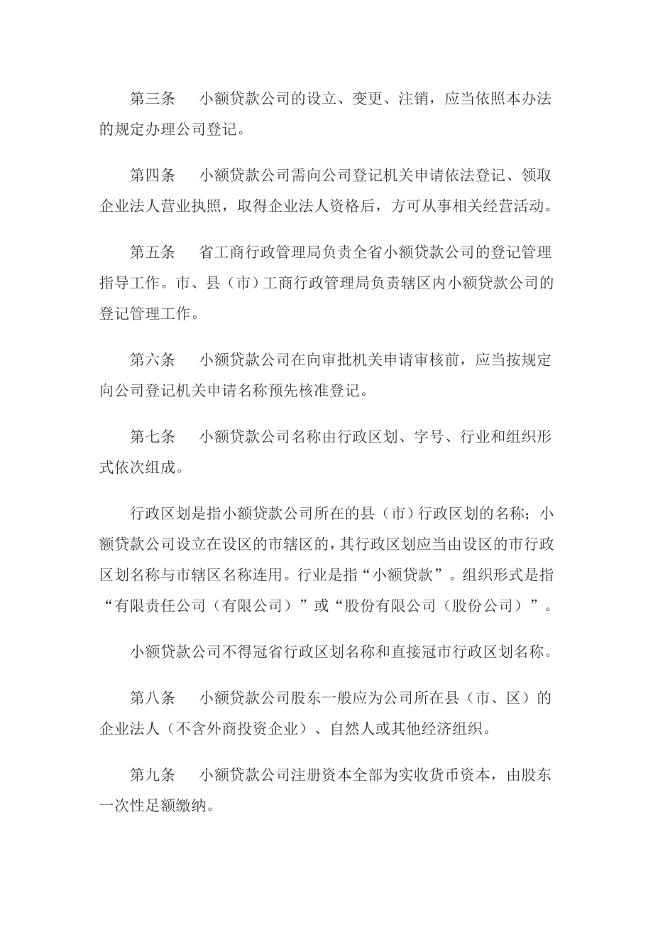 山东小额贷款公司登记管理试行办法.doc_第2页