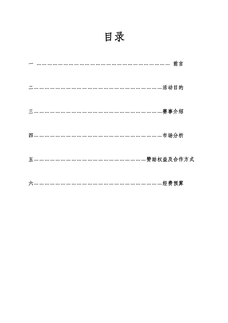 游泳锦标赛赞助策划书.doc_第2页