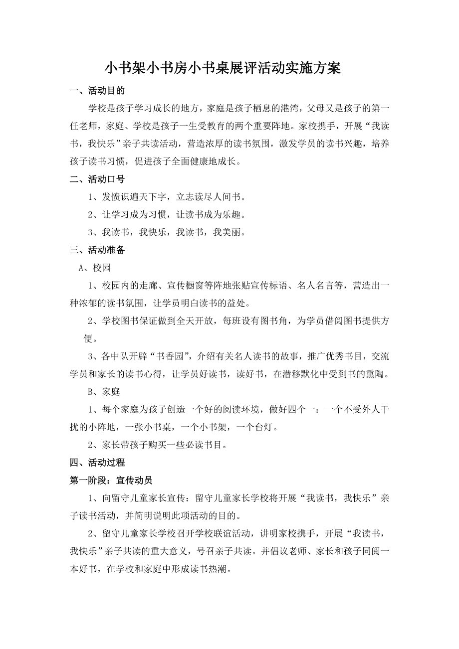 小书架小书房小书桌展评活动实施方案.doc_第1页