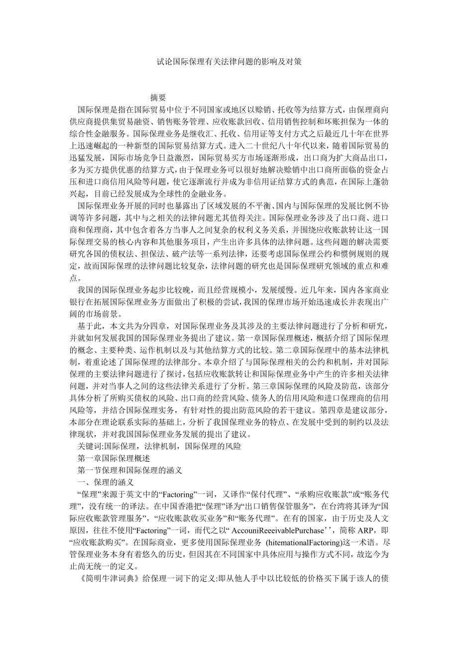 法学理论论文试论国际保理有关法律问题的影响及对策.doc_第1页