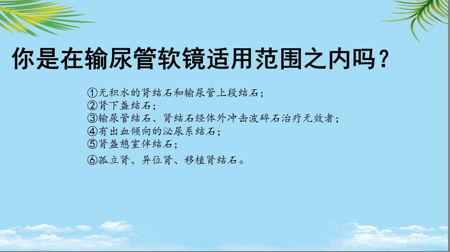 输尿管软镜健康宣教ppt资料课件.ppt_第3页