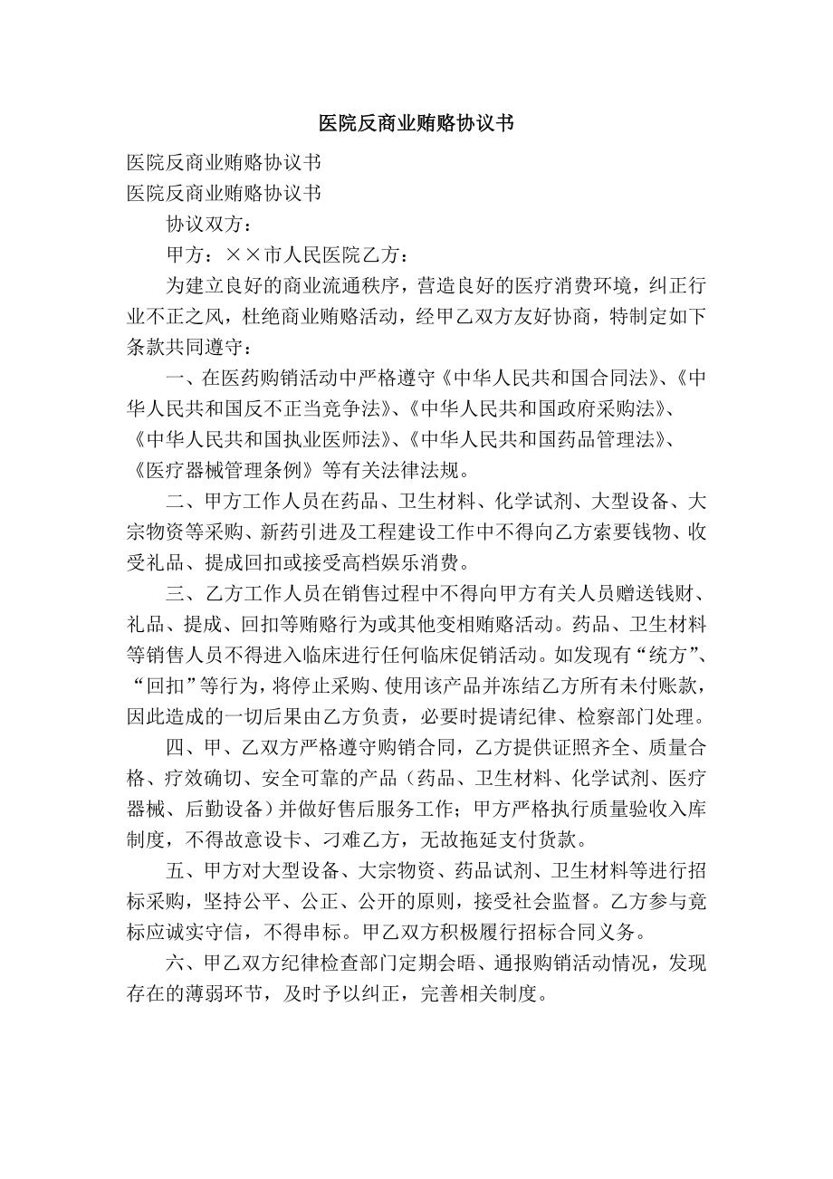 医院反商业贿赂协议书.doc_第1页