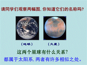 《火星——地球的孪生兄弟》第一、二课时ppt课件.ppt