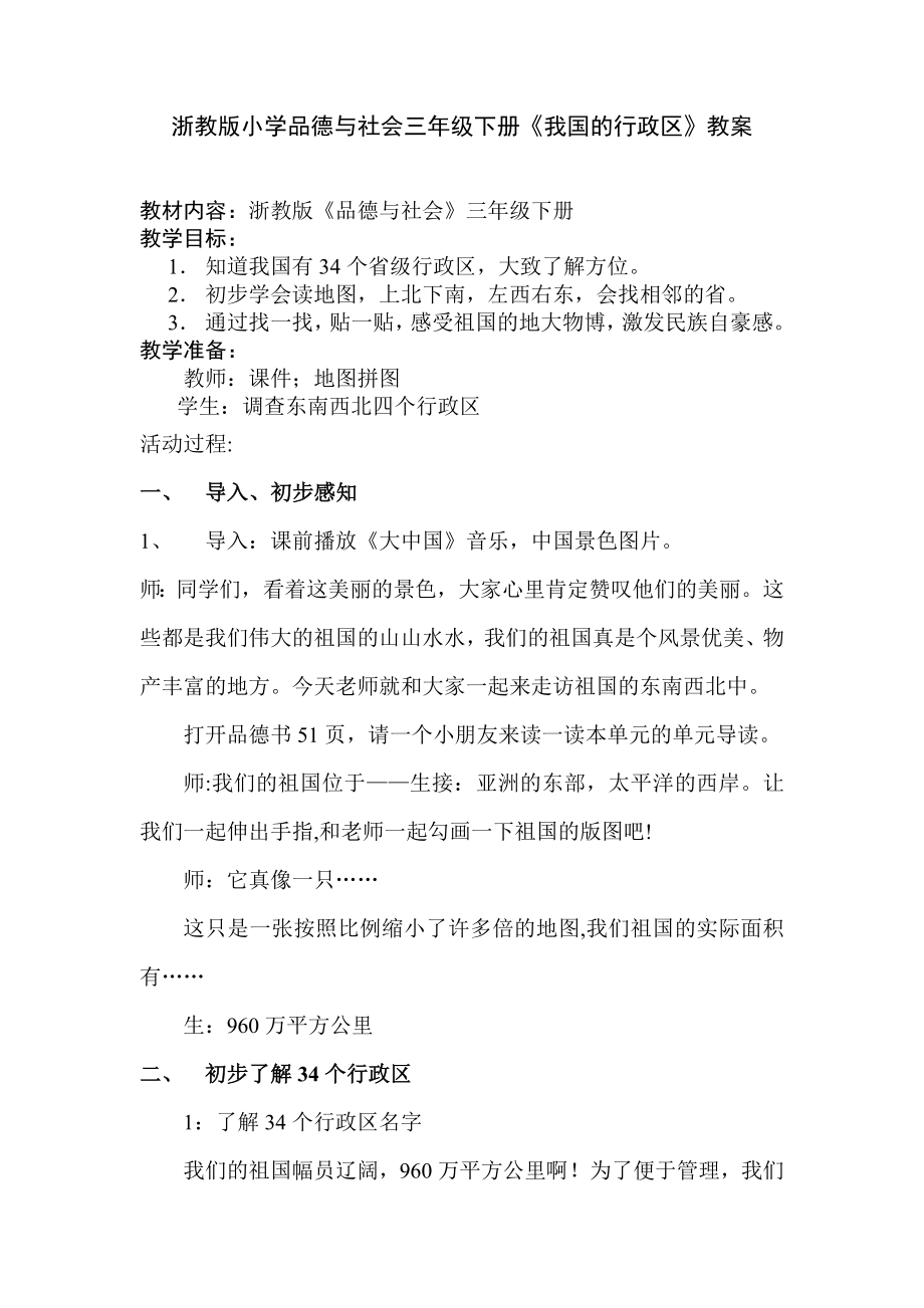 浙教版小学品德与社会三级下册《我国的行政区》教案.doc_第1页