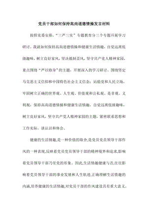 推荐党员干部如何保持高尚道德情操发言材料.doc