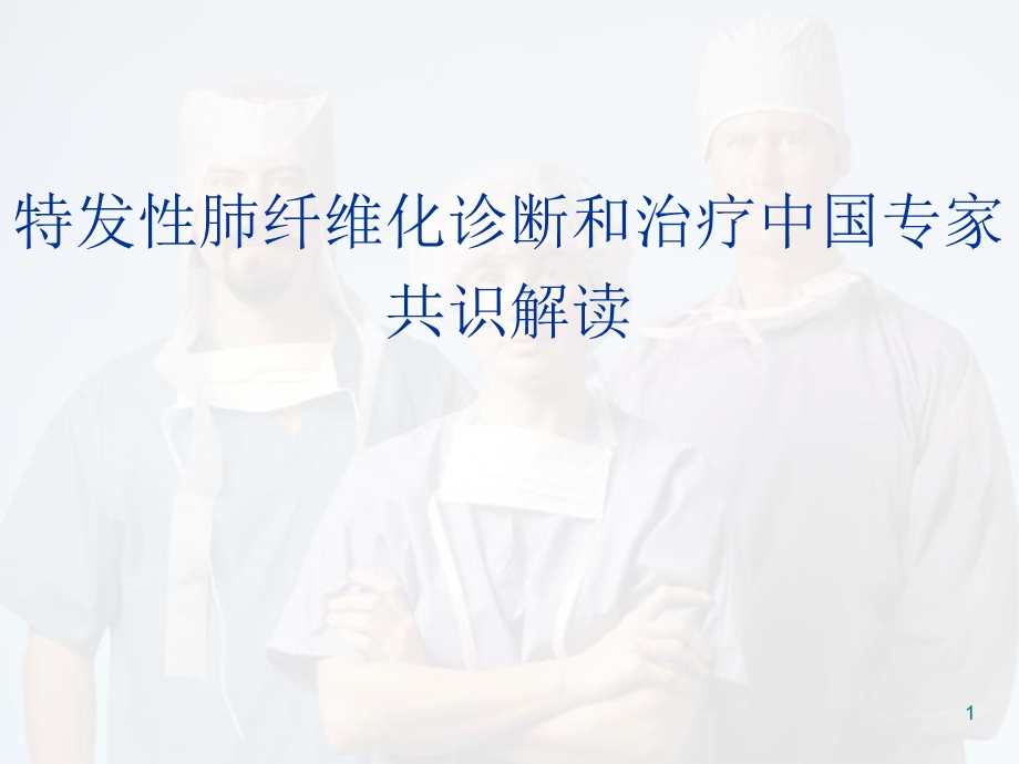 特发性肺纤维化(IPF)诊治课件.ppt_第1页