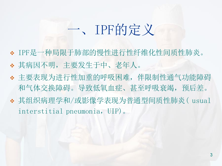 特发性肺纤维化(IPF)诊治课件.ppt_第3页