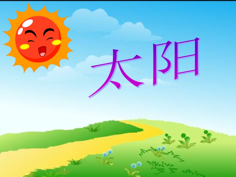 人教版三年级语文下册21《太阳》ppt课件.ppt_第2页