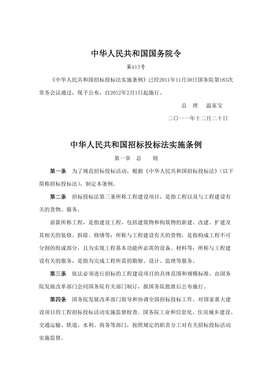 中华人民共和国招标投标法实施条例.doc_第1页