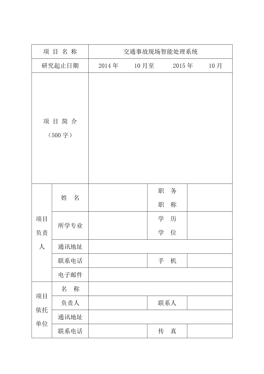 交通事故现场智能处理系统申报书.doc_第3页