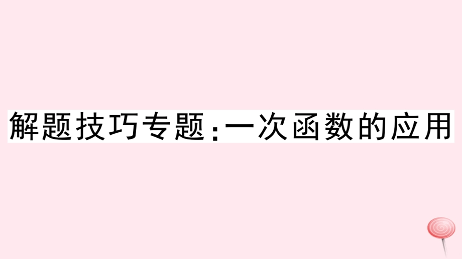 八年级数学上册解题技巧专题一次函数的应用习题ppt课件(新版)沪科版.ppt_第1页