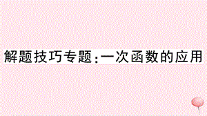 八年级数学上册解题技巧专题一次函数的应用习题ppt课件(新版)沪科版.ppt