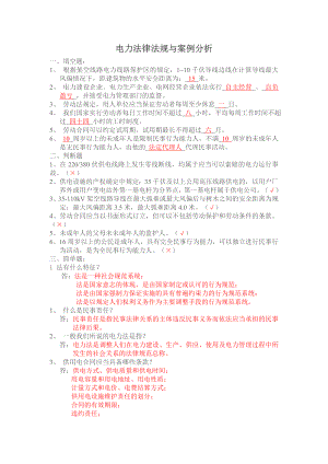 电力法律法规与案例分析.doc