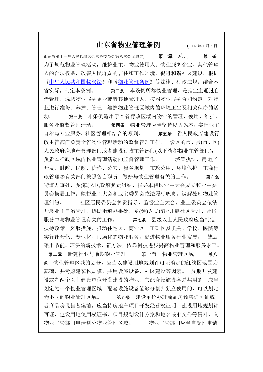 物业管理条例9492254466.doc_第1页