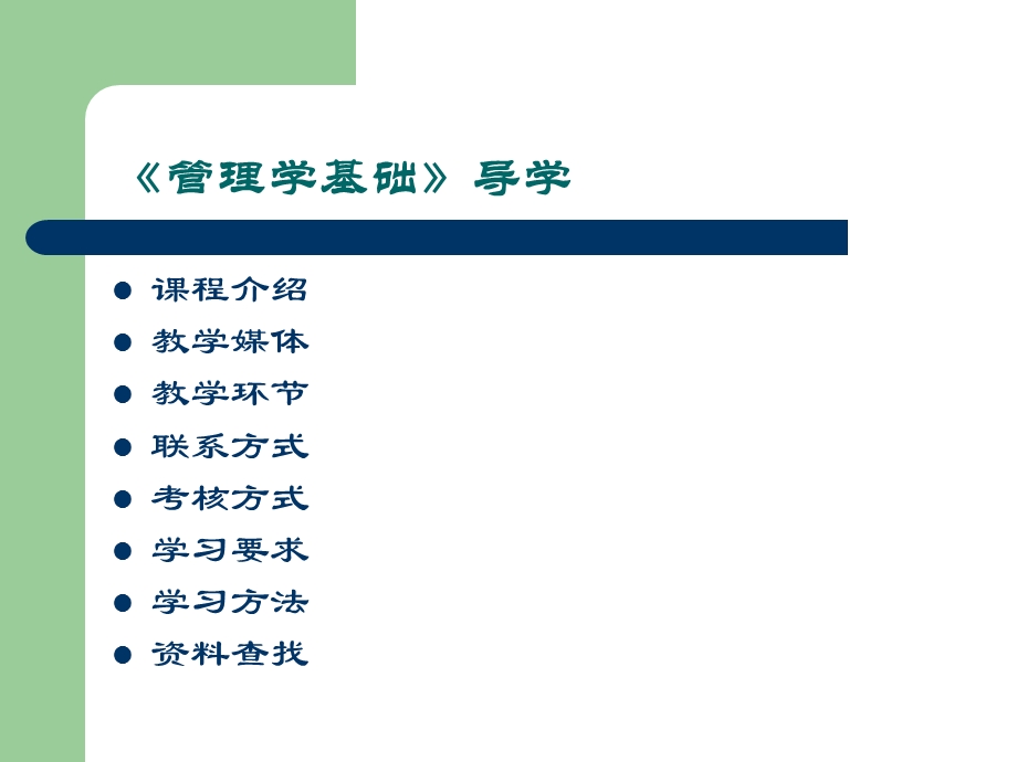 《管理学基础》导学课件.ppt_第1页