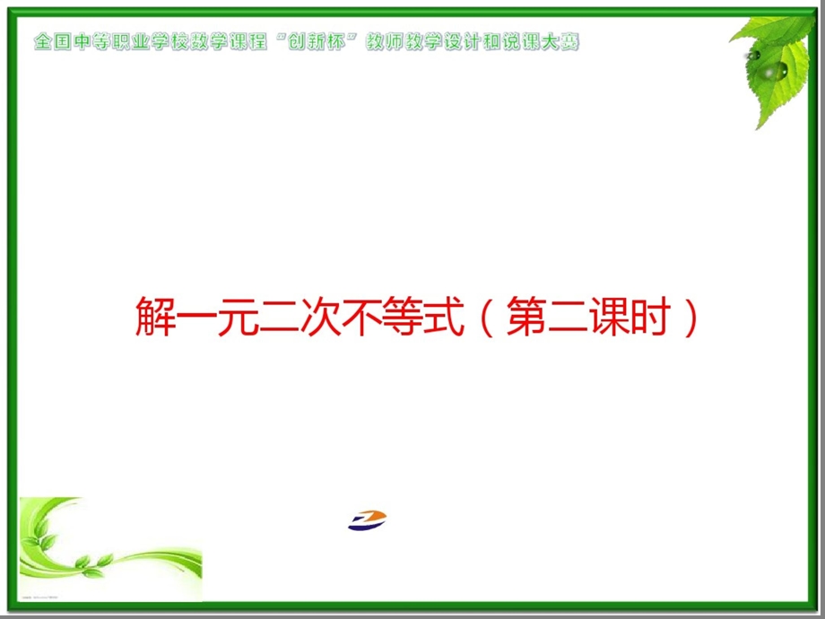 中职数学《解一元二次不等式》优秀说课ppt课件.ppt_第1页