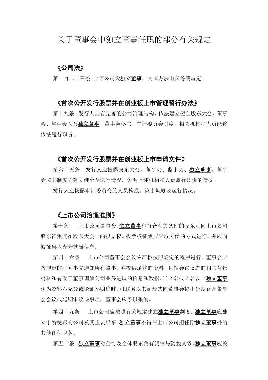 独立董事涉及法律法规汇编.doc_第1页