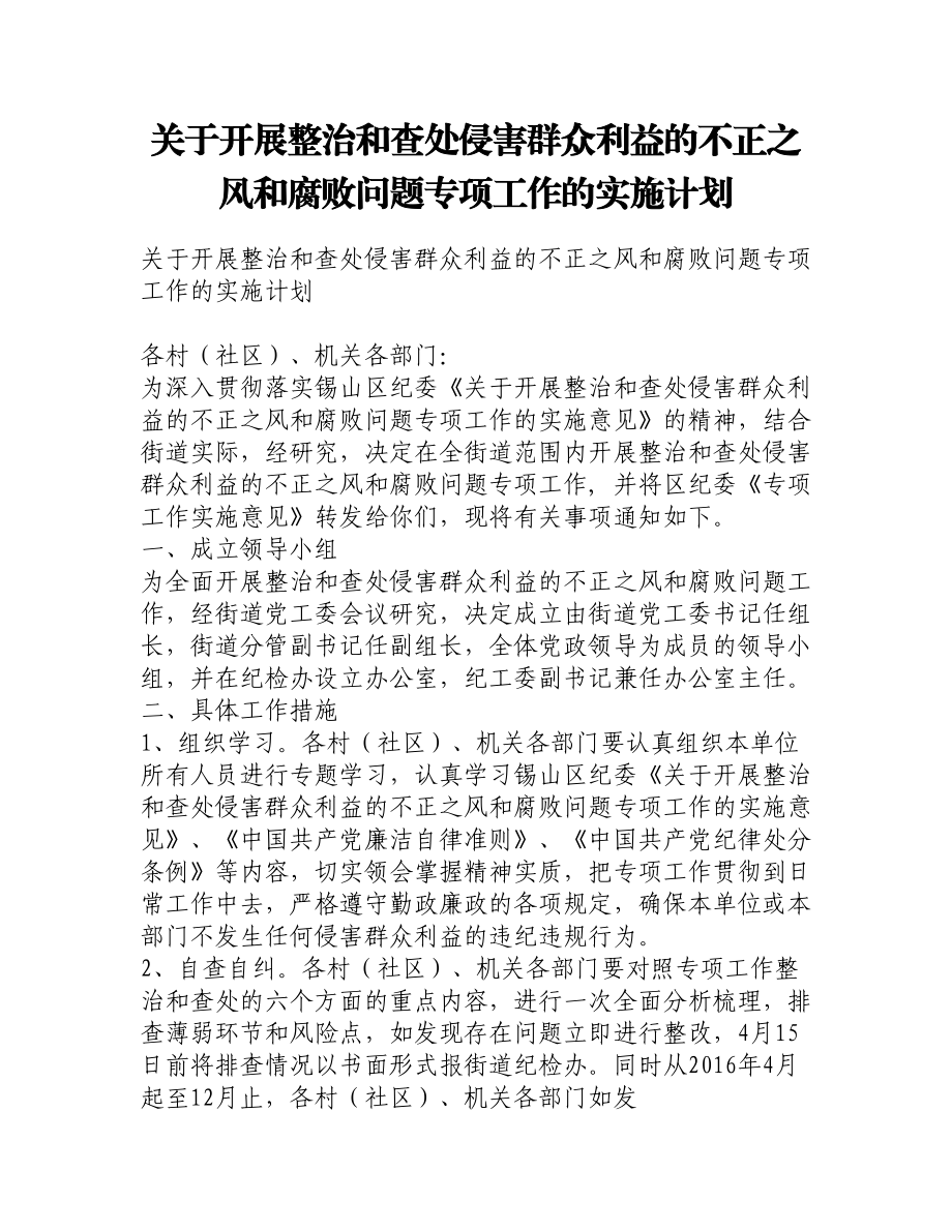 关于开展整治和查处侵害群众利益的不正之风和腐败问题专项工作的实施计划.doc_第1页