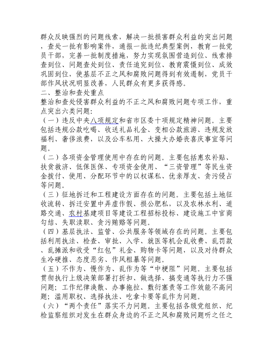 关于开展整治和查处侵害群众利益的不正之风和腐败问题专项工作的实施计划.doc_第2页