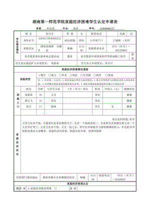 湖南第一师范学院家庭经济困难学生认定申请表.doc