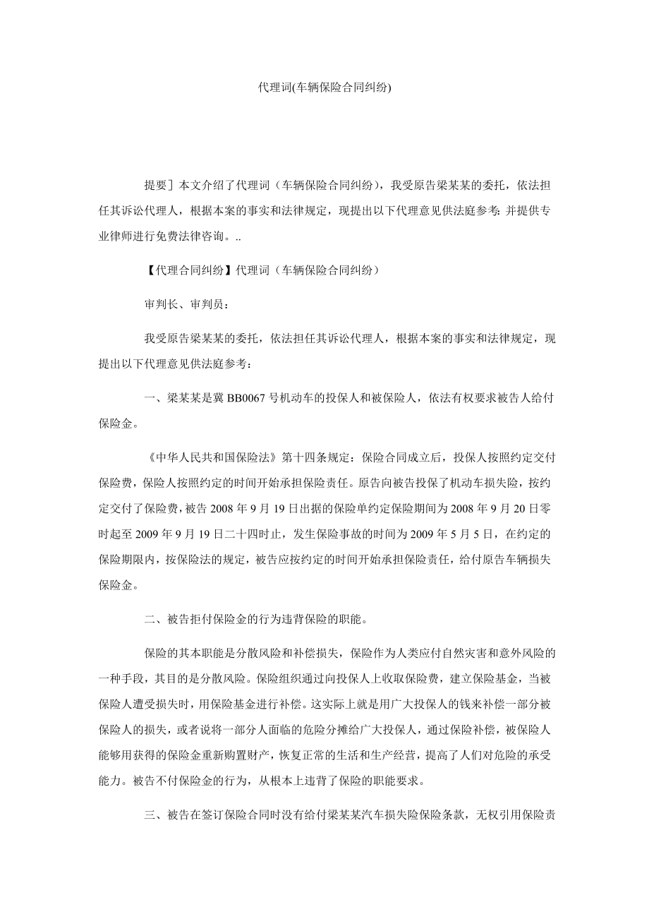 5134420002代理词(车辆保险合同纠纷).doc_第1页