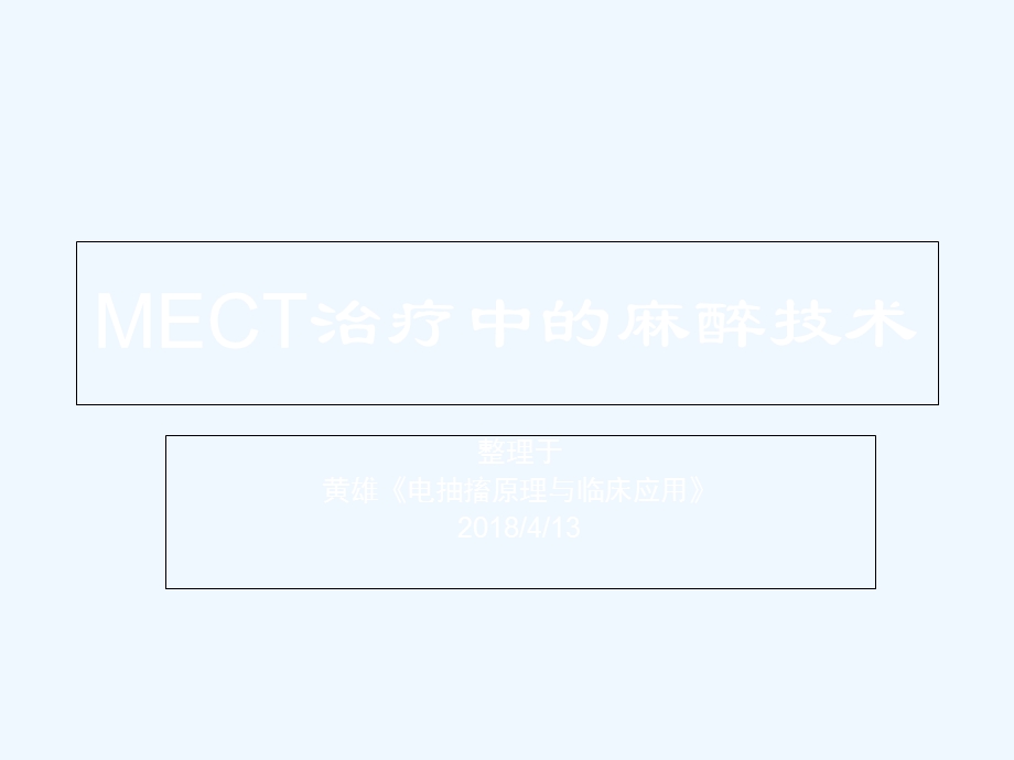 mect治疗中的麻醉技术课件.ppt_第1页