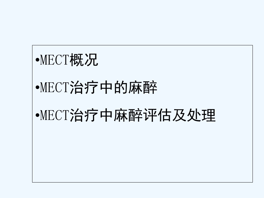 mect治疗中的麻醉技术课件.ppt_第2页