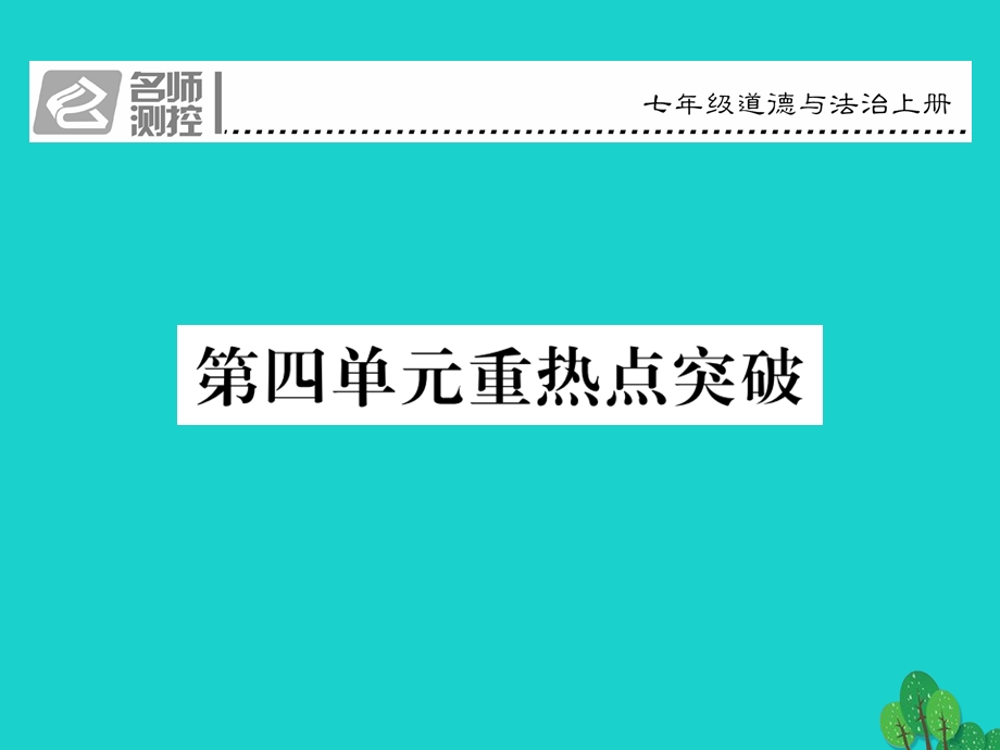 【人教版】《道德与法治》七上第4单元《生命的思考》重点热点图突破课件.ppt_第1页