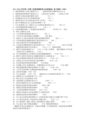 《思想道德修养与法律基础》期末复习提纲.doc