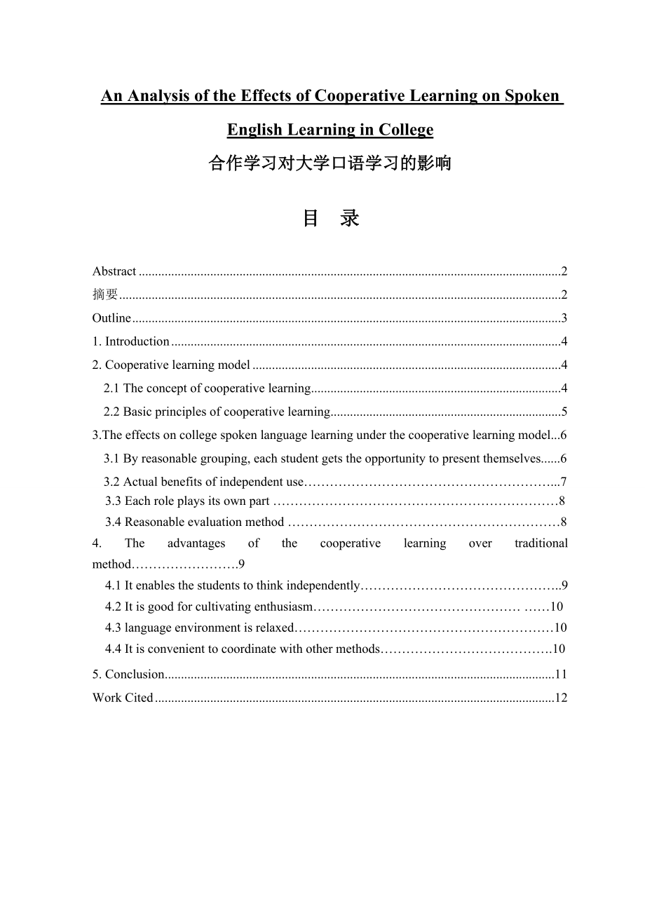 An Analysis of the Effects of Cooperative Learning on Spoken English Learning in College.doc_第1页