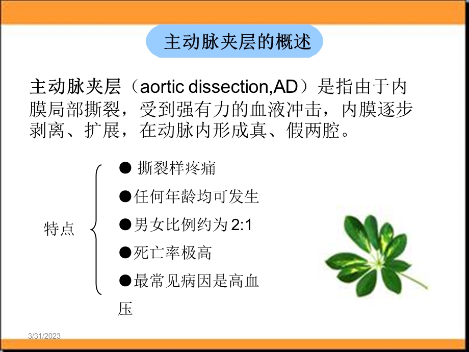 主动脉夹层的观察与护理课件.ppt_第3页