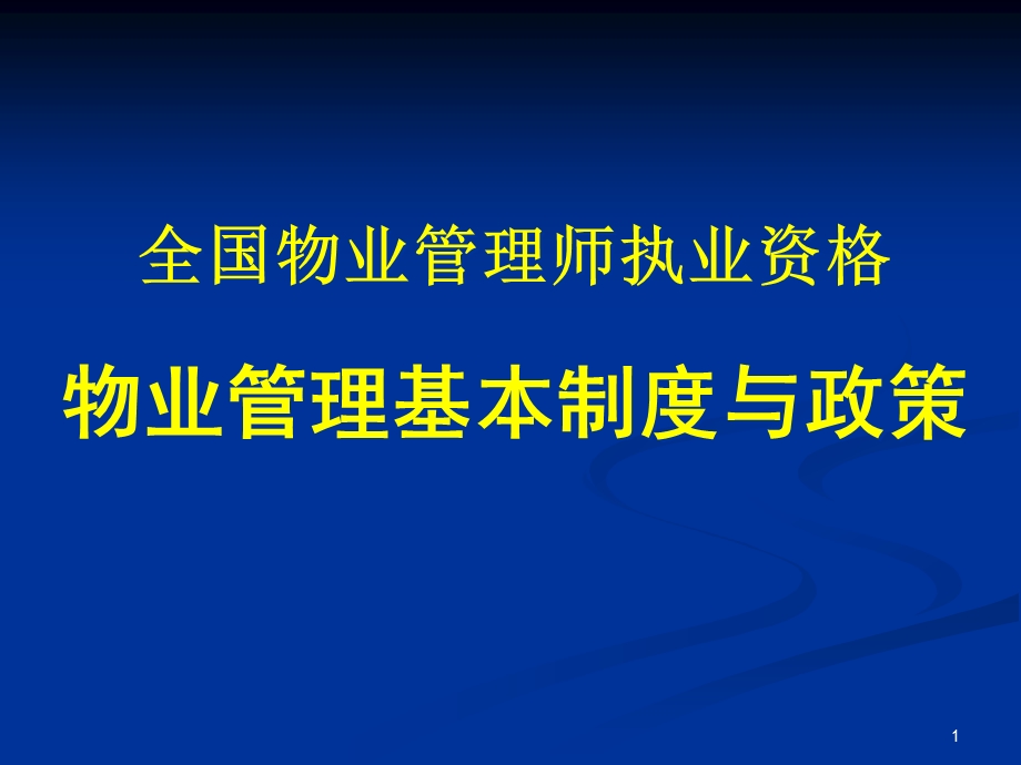 全国物业管理师执业资格物业管理基本制度与政策课件.ppt_第1页