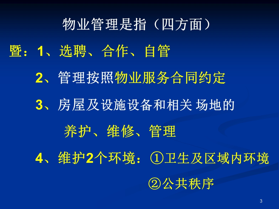 全国物业管理师执业资格物业管理基本制度与政策课件.ppt_第3页