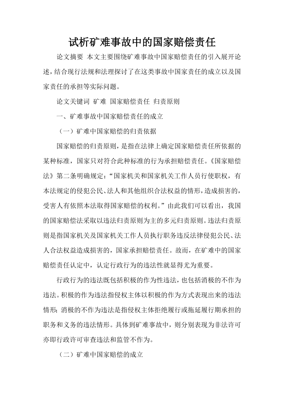 试析矿难事故中的国家赔偿责任.doc_第1页