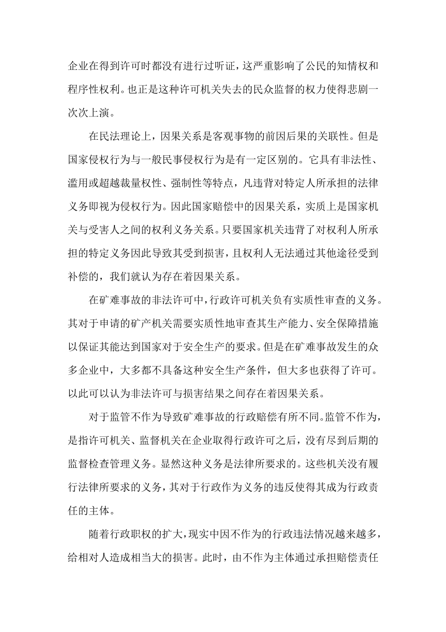 试析矿难事故中的国家赔偿责任.doc_第3页