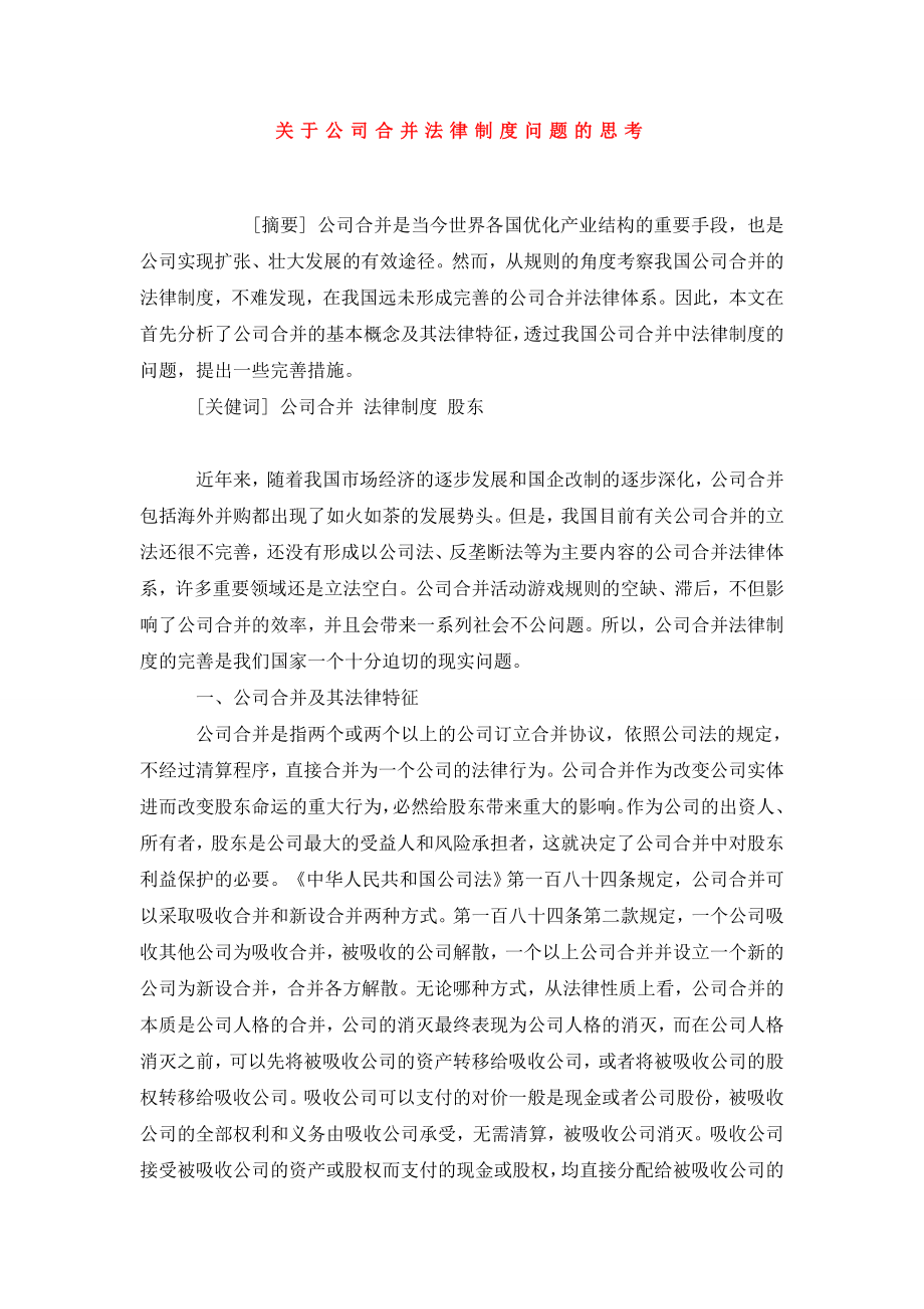 关于公司合并法律制度问题的思考.doc_第1页