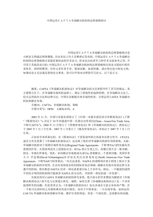 法律论文中国运用ＣＡＦＴＡ争端解决机制的法律策略探讨.doc