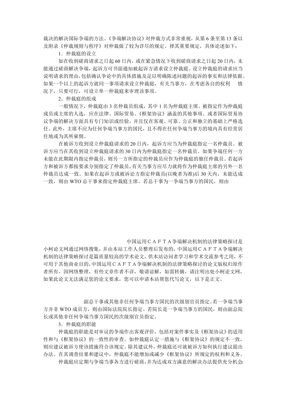 法律论文中国运用ＣＡＦＴＡ争端解决机制的法律策略探讨.doc_第3页