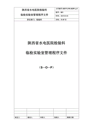 检验科临检组管理程序性SOP文件.doc