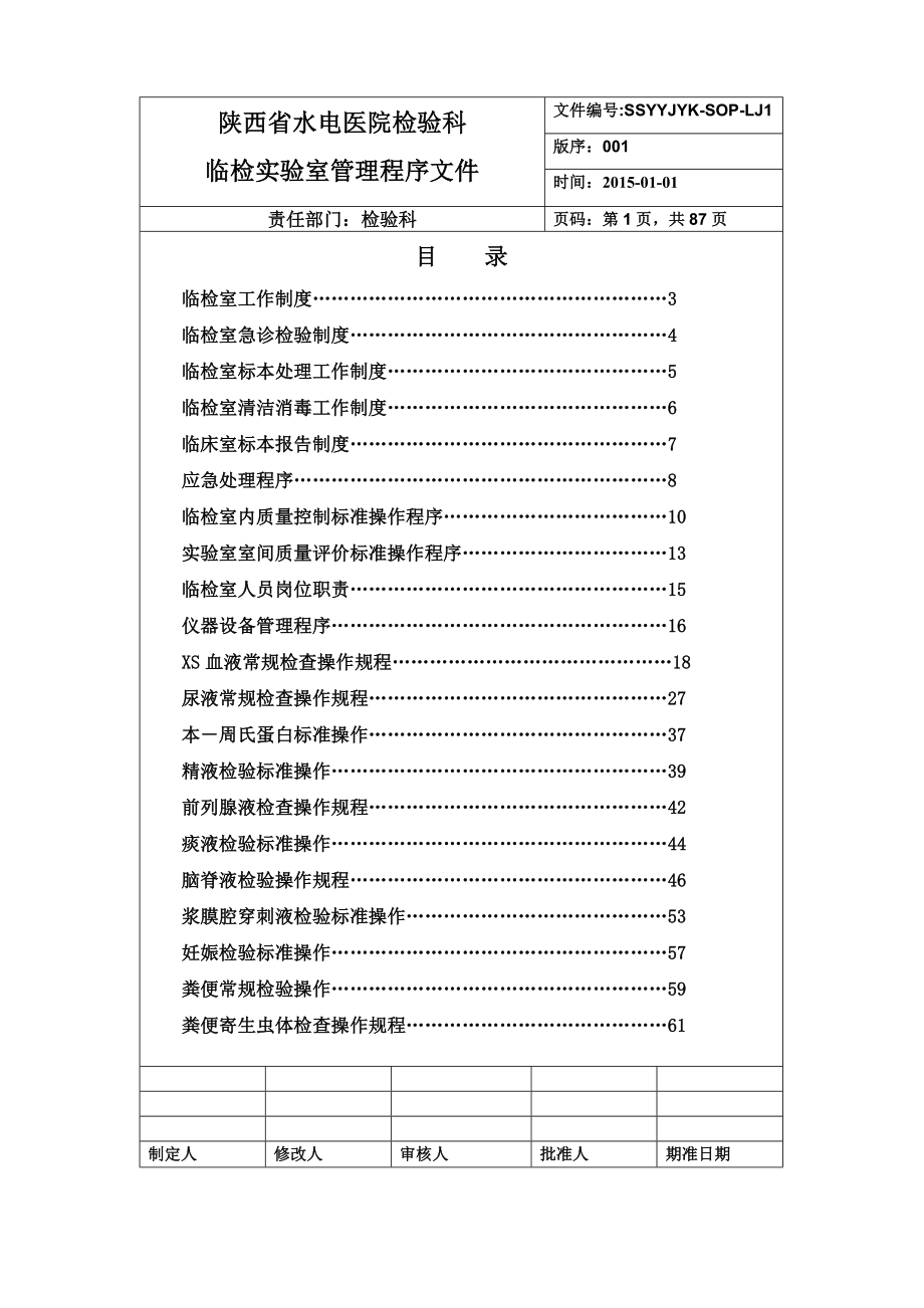 检验科临检组管理程序性SOP文件.doc_第3页