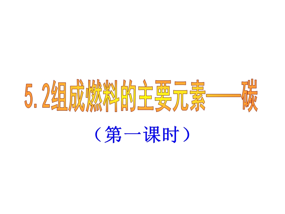 多样的碳单质课件.ppt_第1页