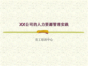 XX公司的人力资源管理实践课件.ppt