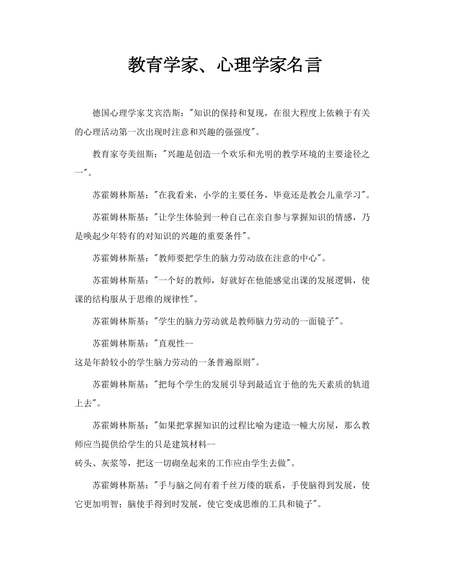 教育学家、心理学家名言.doc_第1页