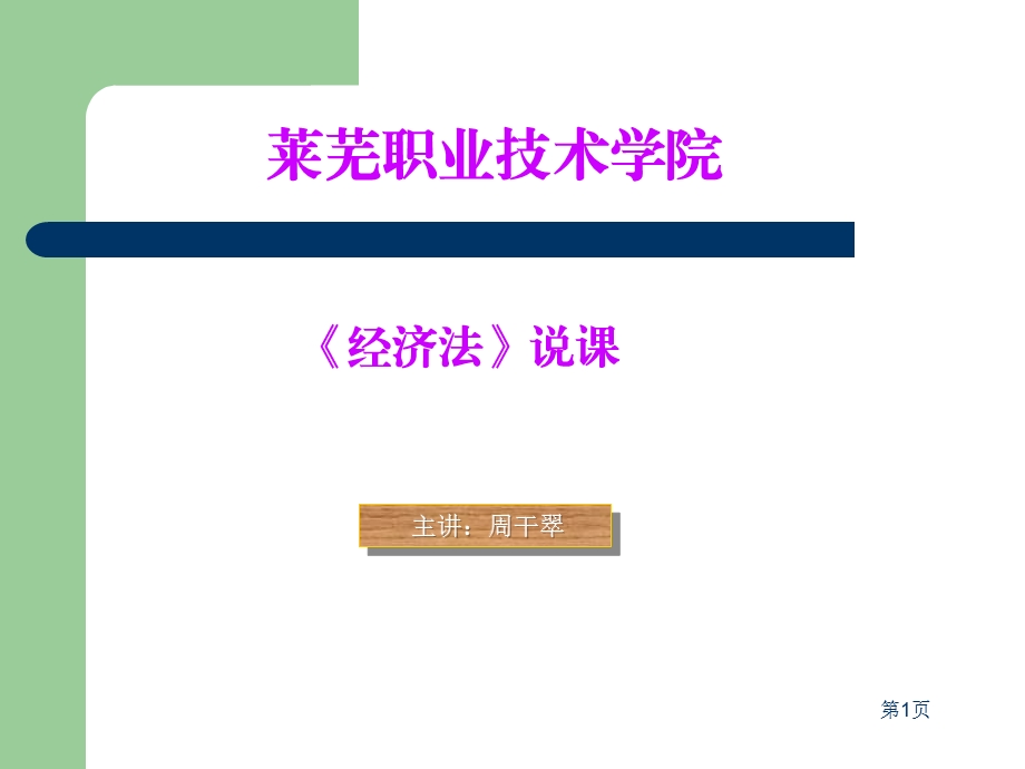 《经济法》说课ppt课件周.ppt_第1页