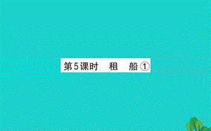 二年级数学下册一除法5租船习题ppt课件1北师大版.ppt