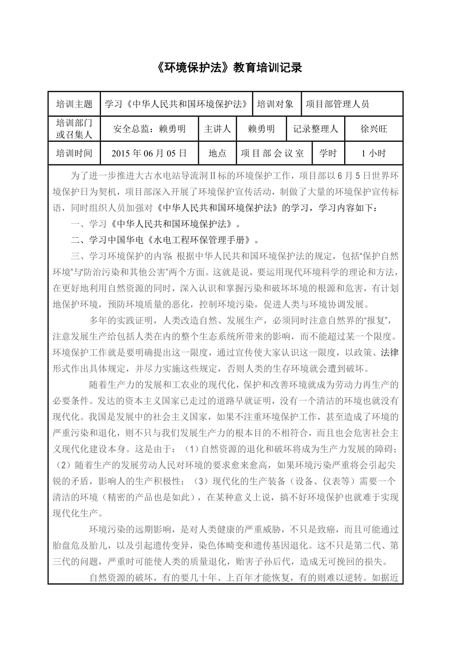 环境保护法教育培训记录.doc_第1页